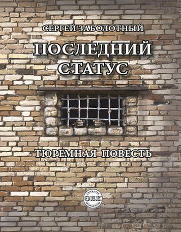 Останній статус. Тюремна повість 299225 фото