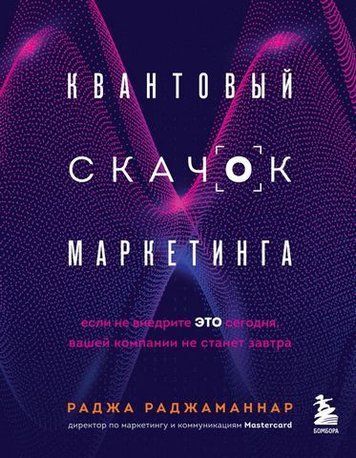 Квантовый скачок маркетинга. Если не внедрите это сегодня, вашей компании не станет завтра 179337 фото