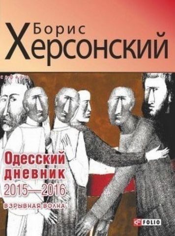 Одесский дневник 2015-2016. Взрывная волна 58000 фото
