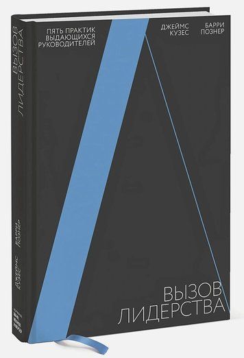 Вызов лидерства. Пять практик выдающихся руководителей 180435 фото