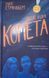 Последняя комета 137595 фото 1