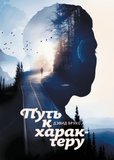 Шлях до характеру 88235 фото