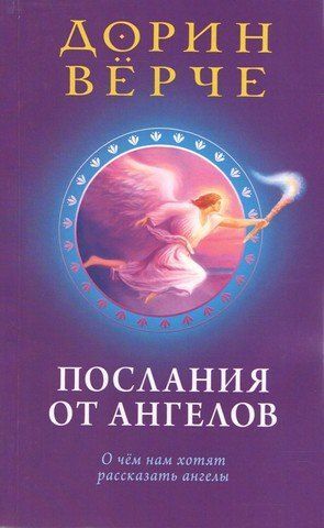 Послания от ангелов. О чем нам хотят рассказать ангелы 279749 фото