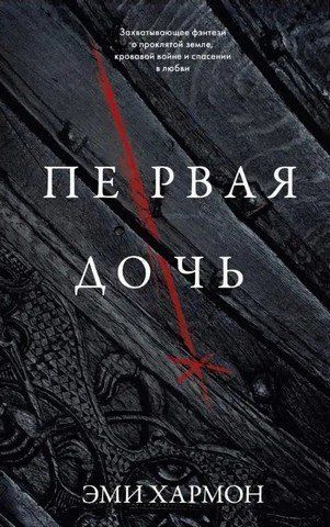 Первая дочь 301008 фото