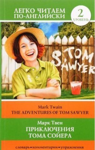 Приключения Тома Сойера=The Adventures of Tom Sawyer 88448 фото