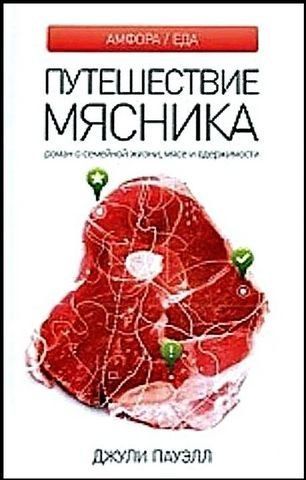 Подорож м'ясника 192913 фото