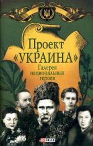 Проект Украина. Галерея национальных героев 132730 фото