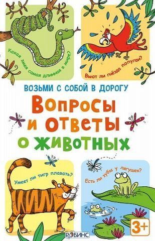 Асборн - карточки. Вопросы и ответы о животных 124065 фото