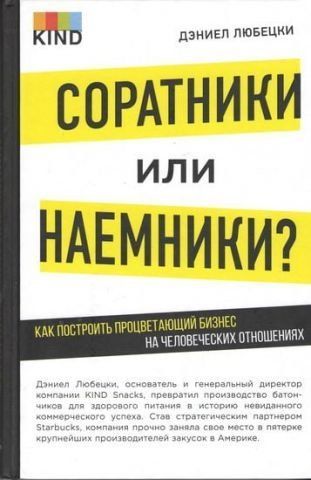 Соратники или наемники? Как построить процветающий бизнес на человеческих отношениях 66082 фото