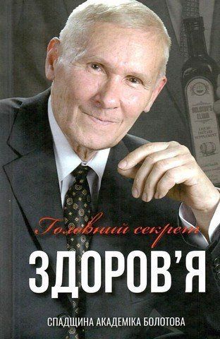 Головний секрет здоров'я. Спадщина Академіка Болотова 306287 фото