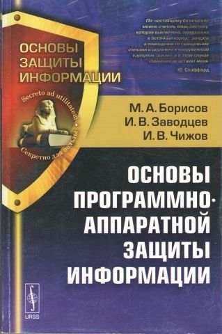 Основи програмно-апаратного захисту інформації. 114995 фото