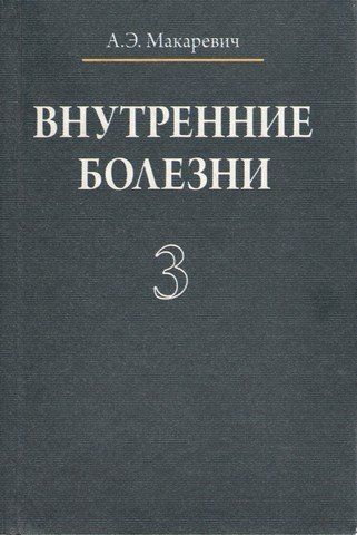Внутренние болезни в 3-х томах т.3 Учеб. пособие 189549 фото