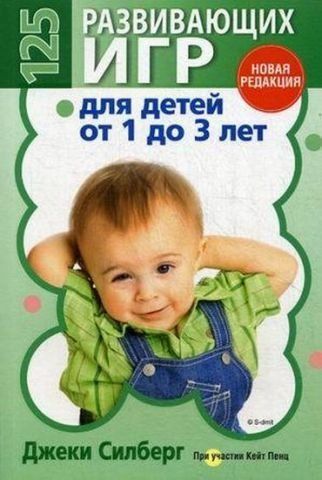 125 розвиваючих ігор для дітей від 1 до 3 років 142421 фото