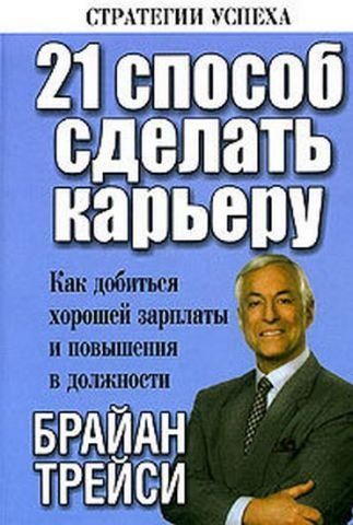 21 способ сделать карьеру (2-е издание) 54462 фото