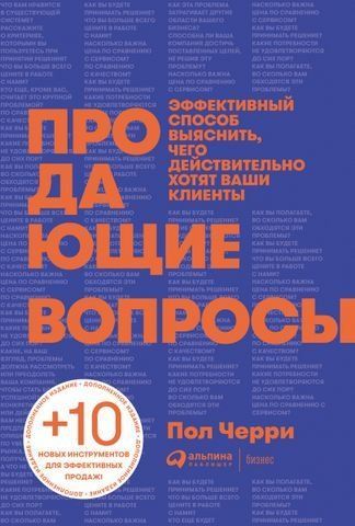 Продающие вопросы. Эффективный способ выяснить, чего действительно хотят ваши клиенты (2-е издание) 181856 фото