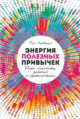 Энергия полезных привычек. Живи счастливо, работай с удовольствием 94584 фото