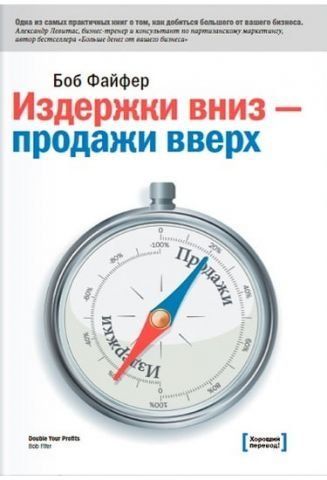 Издержки &ndash; вниз, продажи &ndash; вверх. 78 проверенных способов увеличить вашу прибыль 5990 фото