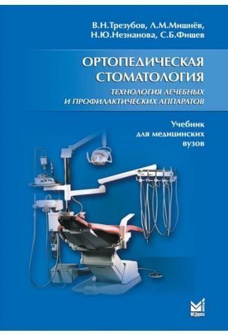 Ортопедическая стоматология. Технология лечебных и профилактических аппаратов 4-е изд.,испр. и доп. 4733 фото