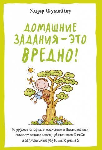 Домашні завдання &ndash; це шкідливо! І інші спірні моменти виховання самостійних, впевнених у собі та гармонійно розвинених дітей 92707 фото