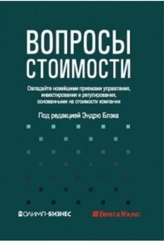 Вопросы стоимости. Овладейте новейшими приемами управления, инвестирования и регулирования, основанными на стоимости компании 37109 фото