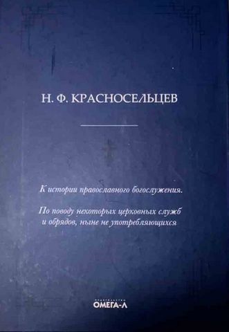 К истории православного богослужения. По поводу некоторых церковных служб и обрядов 180692 фото