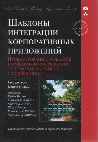 Шаблони інтеграції корпоративних програм (Signature Series) (тверда) 1077 фото