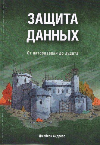 Защита данных. От авторизации до аудита 152786 фото