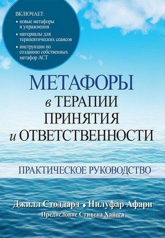 Метафоры в терапии принятия и ответственности. Практическое руководство 303460 фото