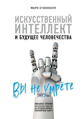 Искусственный интеллект и будущее человечества 117927 фото