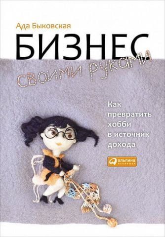 Бизнес своими руками. Как превратить хобби в источник дохода 11766 фото