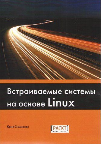 Встраиваемые системы на основе Linux 42371 фото
