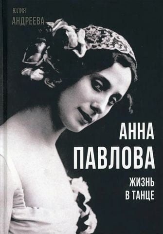 Анна Павлова. Жизнь в танце 153958 фото
