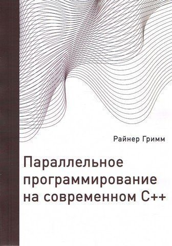 Паралельне програмування на сучасному С++ 202330 фото