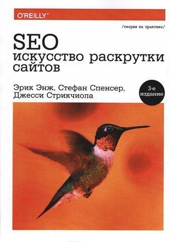 SEO - мистецтво розкрутки сайтів. (3-е вид.) 5609 фото