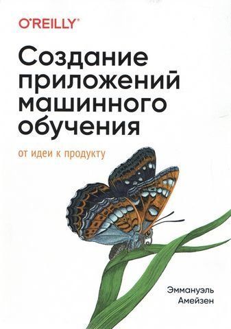 Создание приложений машинного обучения: от идеи к продукту 206737 фото