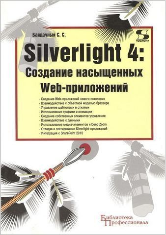Silverlight 4. Створення насичених Web-додатків 189447 фото