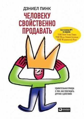Человеку свойственно продавать. Удивительная правда о том, как побуждать других к действию 31256 фото