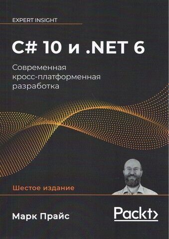 C# 10 та .NET 6. Сучасна крос-платформна розробка 236434 фото