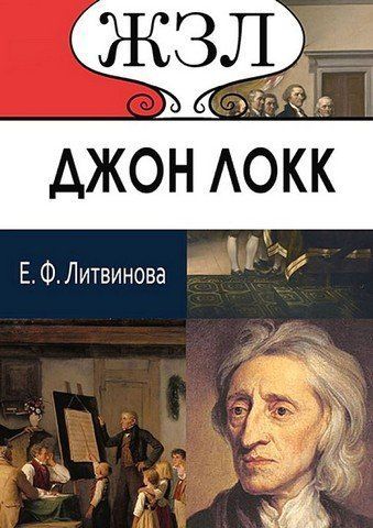 ЖЗЛ. Джон Локк. Его жизнь и философская деятельность 256441 фото