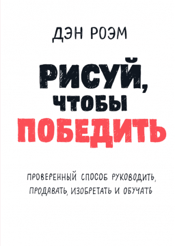 Рисуй, чтобы победить. Проверенныи? способ руководить, продавать, изобретать и обучать 78701 фото