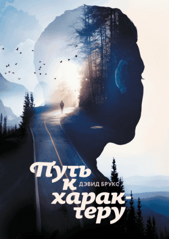 Путь к характеру 88235 фото
