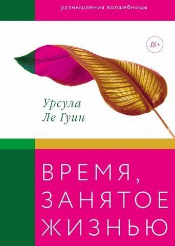 Время, занятое жизнью. Размышления волшебницы 161022 фото