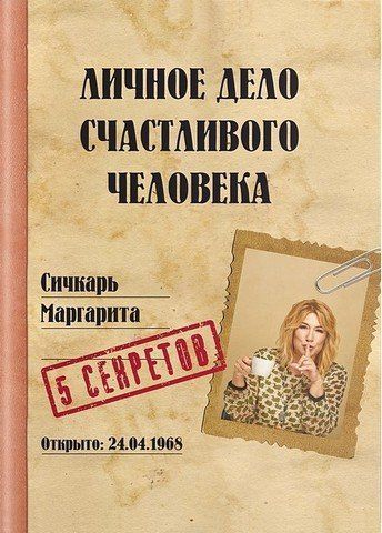 Личное дело счастливого человека 273290 фото
