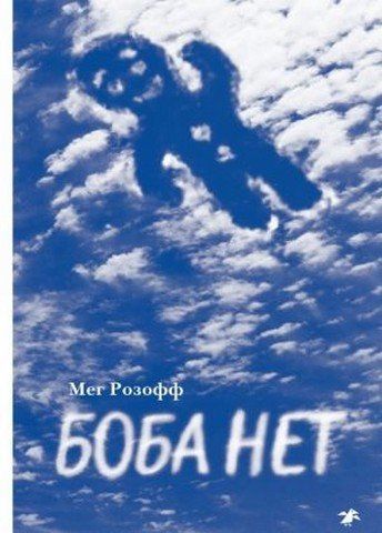 Боба немає 239125 фото