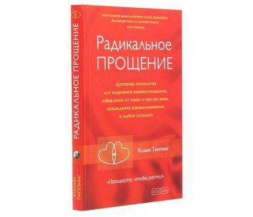 Радикальное Прощение. Духовная технология для исцеления взаимоотношений, избавления от гнева и чувства вины, нахождения взаимопонимания в любой ситуации 124835 фото