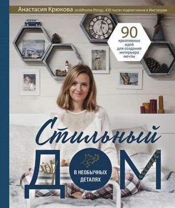 Стильный дом в необычных деталях. 90 креативных идей для создания 154167 фото