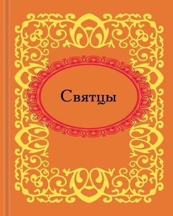 Святцы. Микроминиатюра 92762 фото