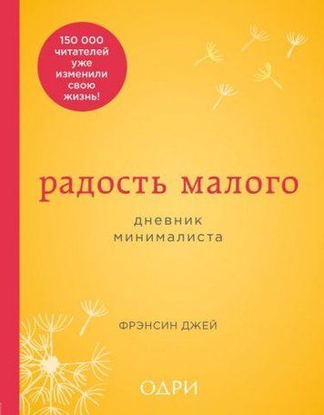 Радость малого. Дневник минималиста 129340 фото