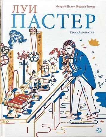 Луи Пастер. Ученый-детектив 239197 фото