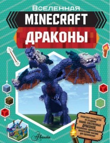 Minecraft. Драконы 149745 фото